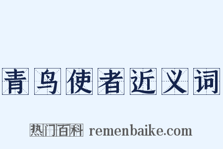 青鸟使者近义词是什么意思的图片